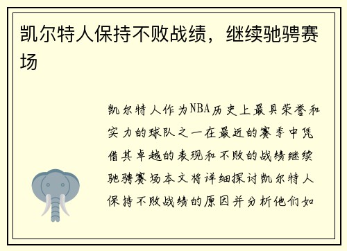 凯尔特人保持不败战绩，继续驰骋赛场