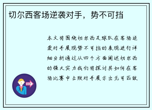 切尔西客场逆袭对手，势不可挡