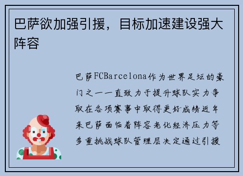 巴萨欲加强引援，目标加速建设强大阵容