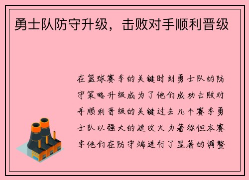 勇士队防守升级，击败对手顺利晋级