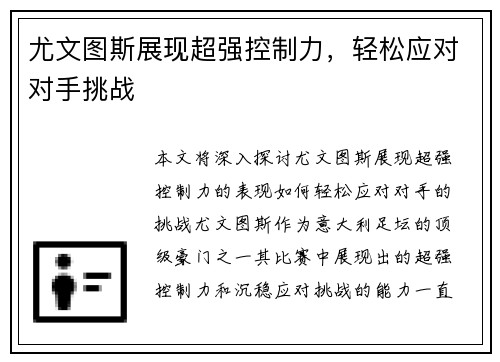 尤文图斯展现超强控制力，轻松应对对手挑战