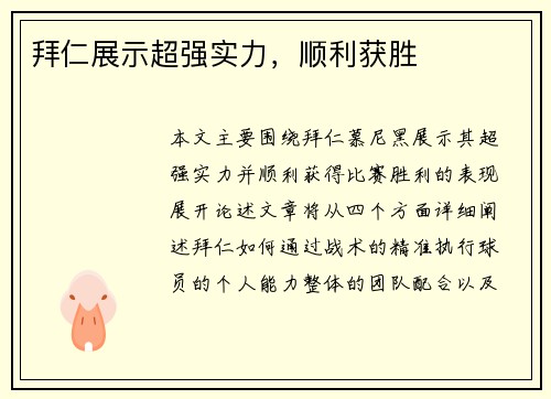 拜仁展示超强实力，顺利获胜
