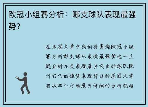 欧冠小组赛分析：哪支球队表现最强势？