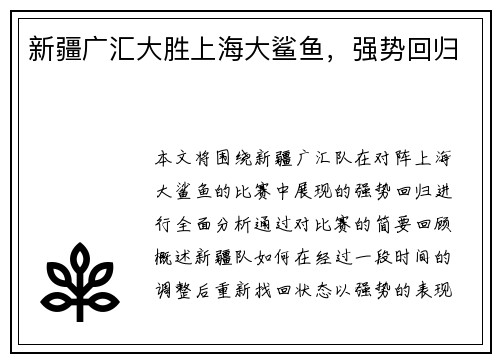 新疆广汇大胜上海大鲨鱼，强势回归
