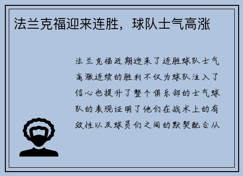 法兰克福迎来连胜，球队士气高涨