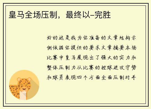 皇马全场压制，最终以-完胜