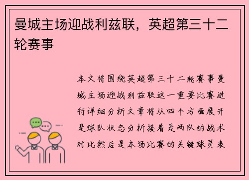 曼城主场迎战利兹联，英超第三十二轮赛事