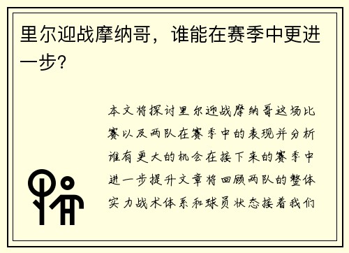 里尔迎战摩纳哥，谁能在赛季中更进一步？