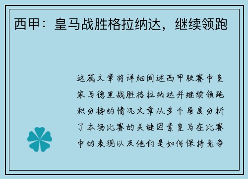西甲：皇马战胜格拉纳达，继续领跑