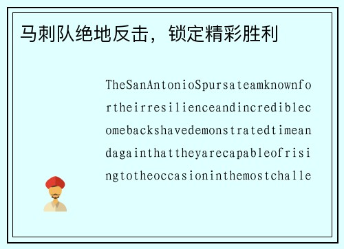 马刺队绝地反击，锁定精彩胜利