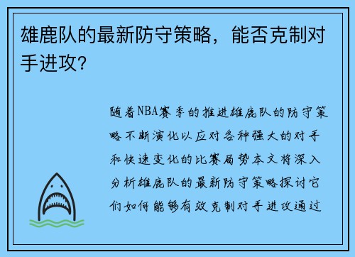 雄鹿队的最新防守策略，能否克制对手进攻？