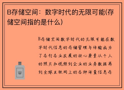 B存储空间：数字时代的无限可能(存储空间指的是什么)