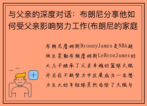 与父亲的深度对话：布朗尼分享他如何受父亲影响努力工作(布朗尼的家庭地位)