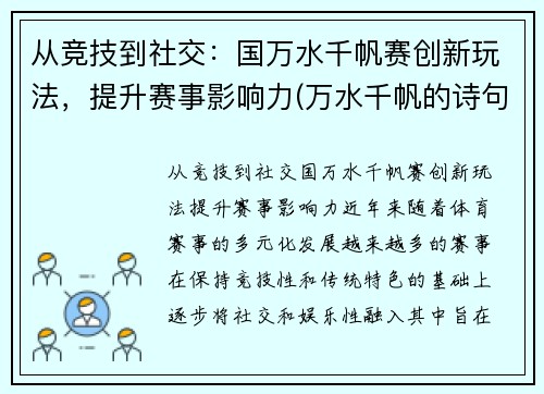 从竞技到社交：国万水千帆赛创新玩法，提升赛事影响力(万水千帆的诗句大全)