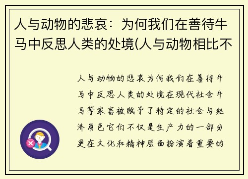 人与动物的悲哀：为何我们在善待牛马中反思人类的处境(人与动物相比不过是一架更精致更加复杂的机器)