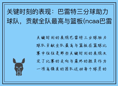 关键时刻的表现：巴雷特三分球助力球队，贡献全队最高与篮板(ncaa巴雷特)