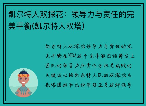 凯尔特人双探花：领导力与责任的完美平衡(凯尔特人双塔)
