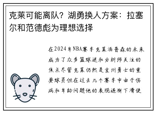 克莱可能离队？湖勇换人方案：拉塞尔和范德彪为理想选择