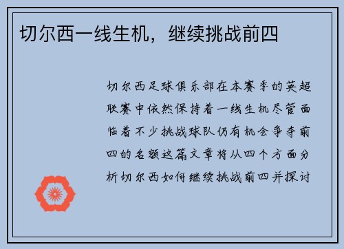 切尔西一线生机，继续挑战前四