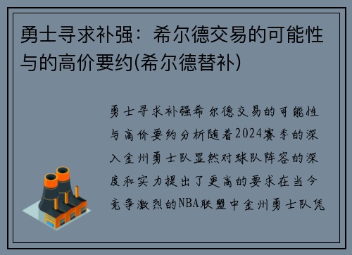 勇士寻求补强：希尔德交易的可能性与的高价要约(希尔德替补)