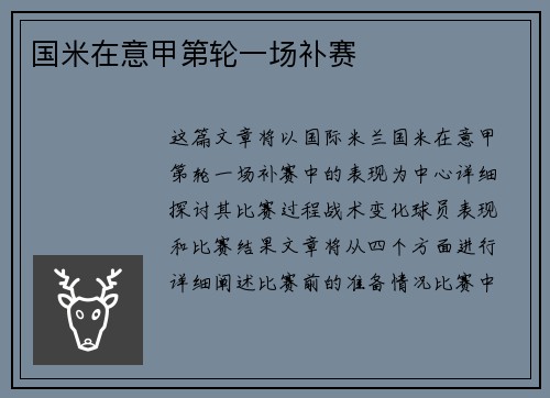 国米在意甲第轮一场补赛