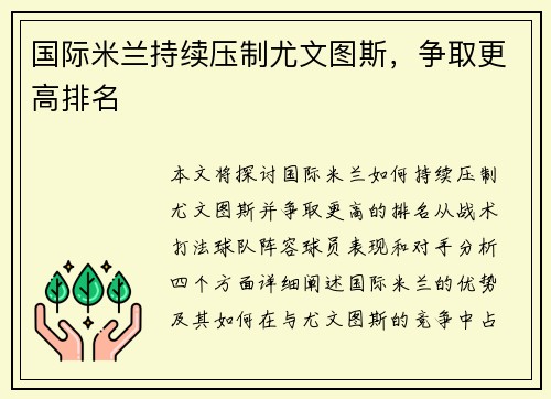 国际米兰持续压制尤文图斯，争取更高排名