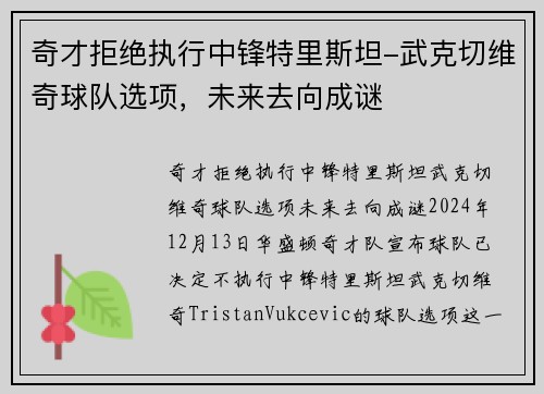 奇才拒绝执行中锋特里斯坦-武克切维奇球队选项，未来去向成谜