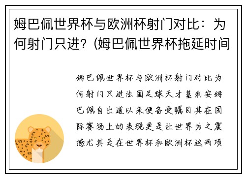 姆巴佩世界杯与欧洲杯射门对比：为何射门只进？(姆巴佩世界杯拖延时间)