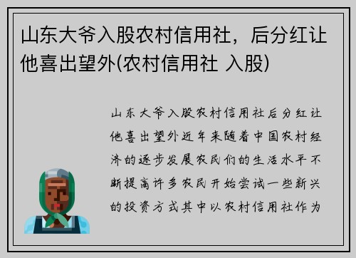 山东大爷入股农村信用社，后分红让他喜出望外(农村信用社 入股)