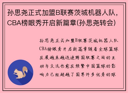 孙思尧正式加盟B联赛茨城机器人队，CBA榜眼秀开启新篇章(孙思尧转会)