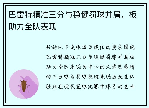 巴雷特精准三分与稳健罚球并肩，板助力全队表现