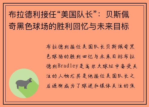 布拉德利接任“美国队长”：贝斯佩奇黑色球场的胜利回忆与未来目标