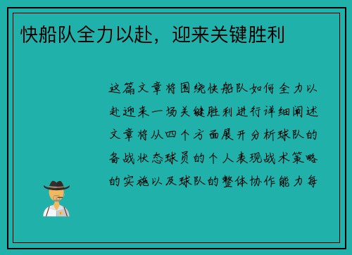 快船队全力以赴，迎来关键胜利