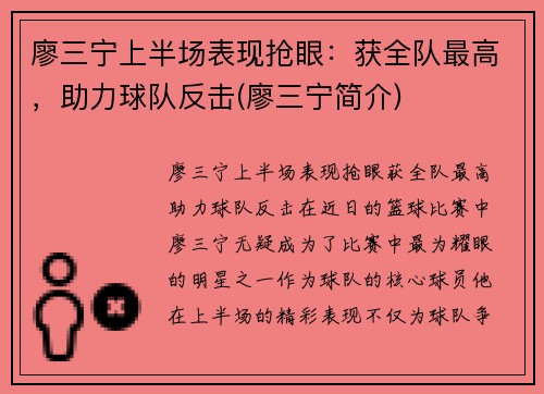 廖三宁上半场表现抢眼：获全队最高，助力球队反击(廖三宁简介)