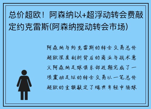 总价超欧！阿森纳以+超浮动转会费敲定约克雷斯(阿森纳搅动转会市场)