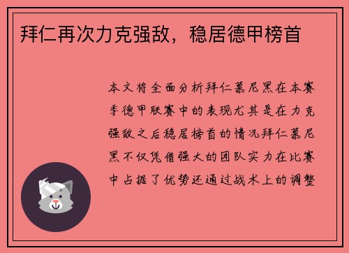 拜仁再次力克强敌，稳居德甲榜首