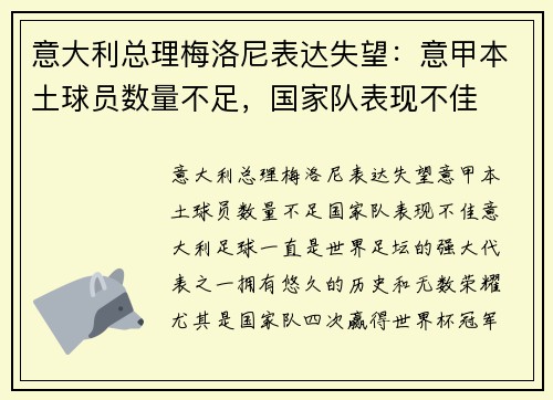 意大利总理梅洛尼表达失望：意甲本土球员数量不足，国家队表现不佳