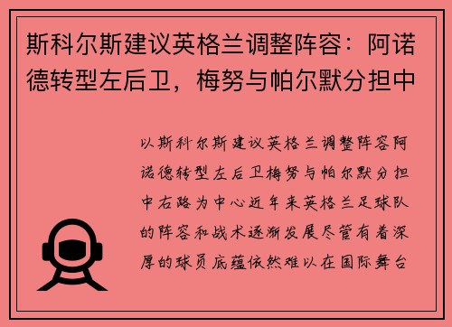 斯科尔斯建议英格兰调整阵容：阿诺德转型左后卫，梅努与帕尔默分担中右路