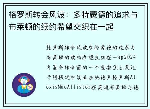 格罗斯转会风波：多特蒙德的追求与布莱顿的续约希望交织在一起