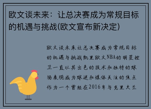 欧文谈未来：让总决赛成为常规目标的机遇与挑战(欧文宣布新决定)