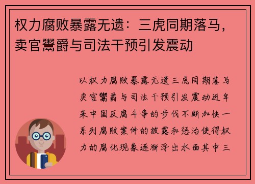 权力腐败暴露无遗：三虎同期落马，卖官鬻爵与司法干预引发震动