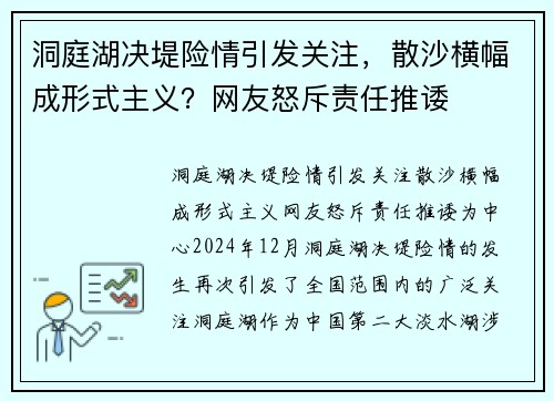 洞庭湖决堤险情引发关注，散沙横幅成形式主义？网友怒斥责任推诿