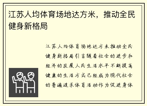 江苏人均体育场地达方米，推动全民健身新格局