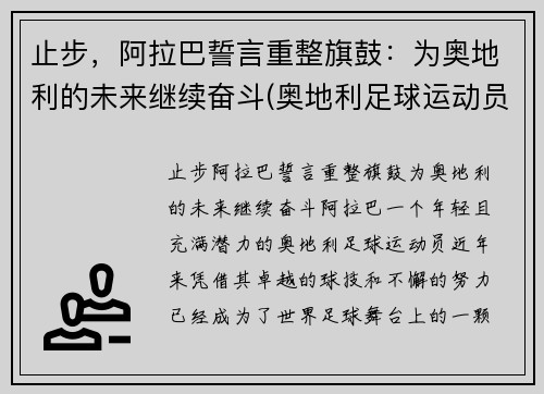 止步，阿拉巴誓言重整旗鼓：为奥地利的未来继续奋斗(奥地利足球运动员阿拉巴)
