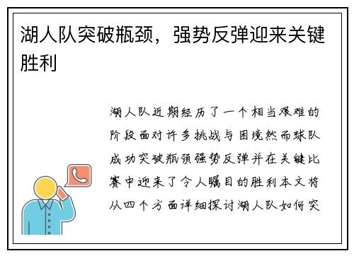湖人队突破瓶颈，强势反弹迎来关键胜利