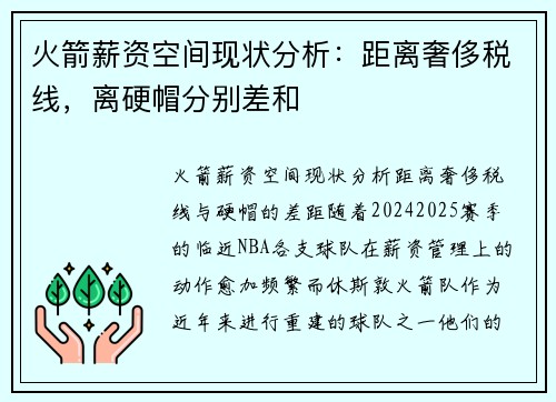 火箭薪资空间现状分析：距离奢侈税线，离硬帽分别差和
