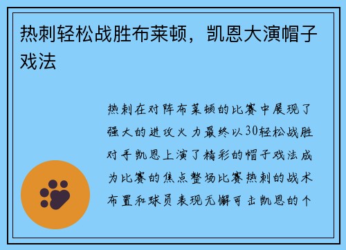 热刺轻松战胜布莱顿，凯恩大演帽子戏法