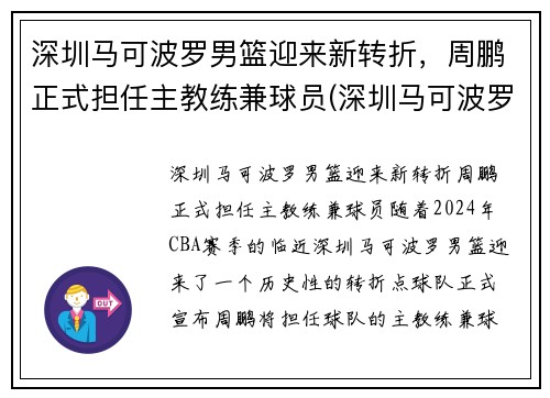 深圳马可波罗男篮迎来新转折，周鹏正式担任主教练兼球员(深圳马可波罗篮球队主教练)