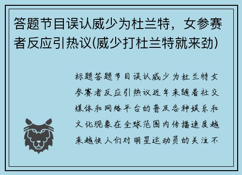 答题节目误认威少为杜兰特，女参赛者反应引热议(威少打杜兰特就来劲)