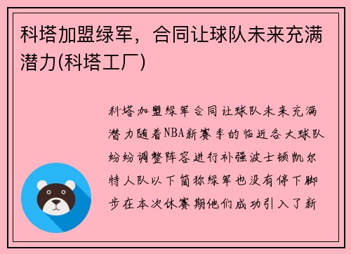 科塔加盟绿军，合同让球队未来充满潜力(科塔工厂)